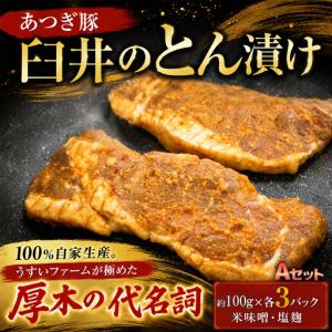ふるさと納税 あつぎ豚　臼井 の とん漬 Aセット 豚肉 味噌漬け 塩麹 名産 特産 神奈川県 神奈川県厚木市