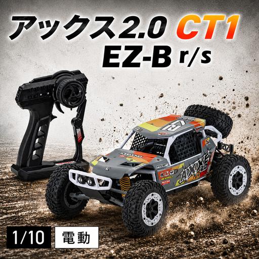 ふるさと納税 1/10 電動 2WD r/s EZ-B アックス2.0 CT1 ／ 車 ラジコン 神...