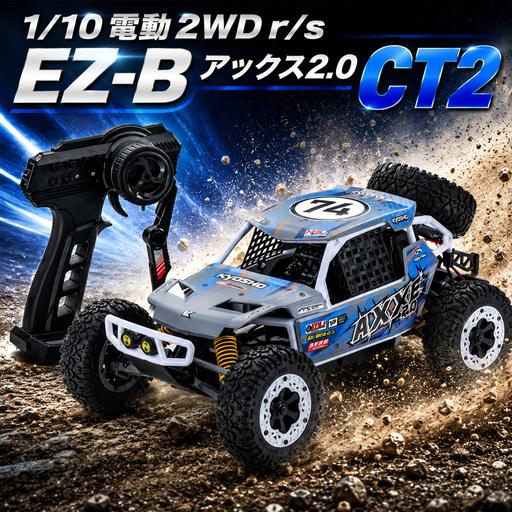 ふるさと納税 1/10 電動 2WD r/s EZ-B アックス2.0 CT2 ／ 車 ラジコン 神...