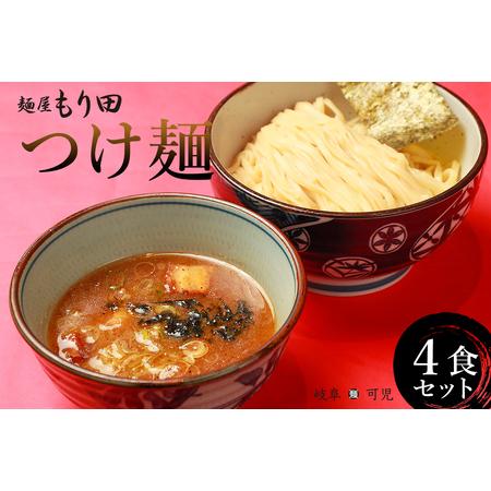 ふるさと納税 麺屋 もり田 つけ麺 ４食セット【0057-002】 ミシュラン掲載 煮干し かつお節...