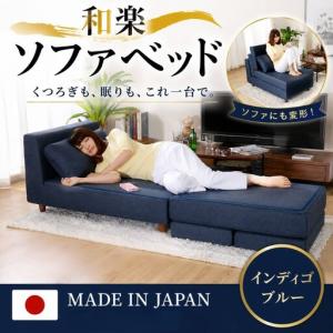ふるさと納税 【インディゴブルー】和楽のTONJI　和楽ソファベッド ／ インテリア 枕 まくら 神奈川県 No.394 神奈川県厚木市
