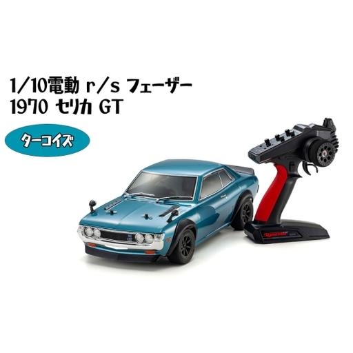 ふるさと納税 1/10電動 r/s フェーザー 1970 セリカ GT  ターコイズ ／ 車 ラジコ...