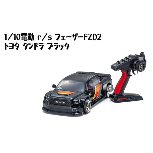 ふるさと納税 1/10電動 r/s フェーザー FZD2 トヨタ タンドラ ブラック ／ 車 ラジコ...