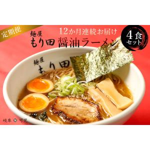 ふるさと納税 【定期便】麺屋 もり田　醤油ラーメン　４食セット（１２か月連続お届け）【0057-006】 シュラン ガイド 掲載 煮干し かつお節 し.. 岐阜県可児市