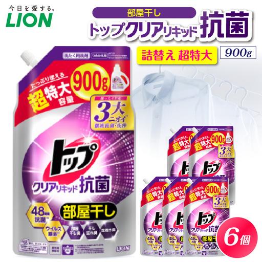 ふるさと納税 トップ クリアリキッド抗菌 微香性 フレッシュフローラル 詰替え用超特大900g×6個...