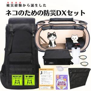 ふるさと納税 ネコのための防災DXセット 大容量リュック ポータブルケージ 防災:ネコハウス トイレ特大サイズ 奈良県三宅町