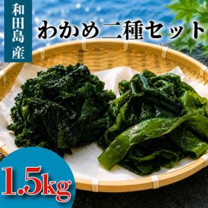 ふるさと納税 わかめ 二種 セット 汐わかめ 茎わかめ 1.5kg ワカメ 海藻 海産物 海藻サラダ 味噌汁 みそ汁 佃煮 キンピラ 酢のもの 和えもの .. 徳島県小松島市