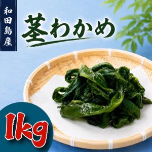 ふるさと納税 茎わかめ わかめ 1kg くき ワカメ 海藻 海産物 海藻サラダ 味噌汁 みそ汁 佃煮 キンピラ 酢のもの 和えもの 煮もの 小分け お徳.. 徳島県小松島市