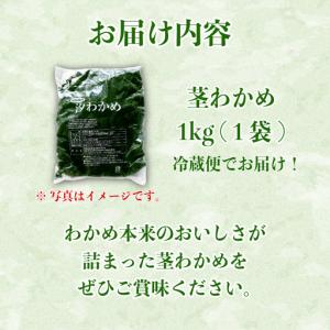 ふるさと納税 茎わかめ わかめ 1kg くき ...の詳細画像4