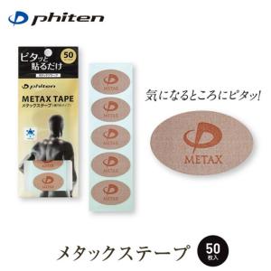 ふるさと納税 【ファイテン】メタックステープ(5...の商品画像