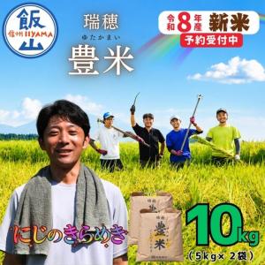 ふるさと納税 【新米予約】にじのきらめき 精米 10kg 豊米 長野県飯山市