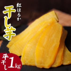 ふるさと納税 紅はるかの干し芋 平干し1kg 茨城県 ひたちなか市 ｜干し芋 紅はるか 平干し 茨城県ひたちなか市