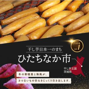 ふるさと納税 紅はるかの干し芋 平干し1kg ...の詳細画像3