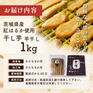 ふるさと納税 紅はるかの干し芋 平干し1kg ...の詳細画像4