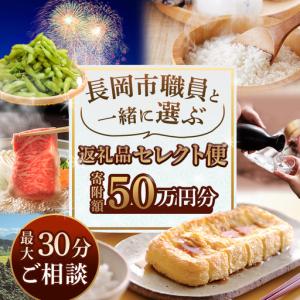 ふるさと納税 【50万円分】長岡市職員と一緒に選ぶ返礼品セレクト便 新潟県長岡市