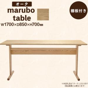ふるさと納税 テーブル marubo table オーク W1700 徳島県北島町