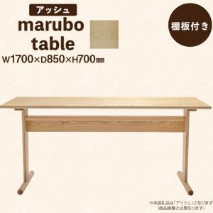 ふるさと納税 テーブル marubo table アッシュ W1700 徳島県北島町
