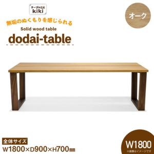 ふるさと納税 テーブル dodai-table オーク W1800 徳島県北島町