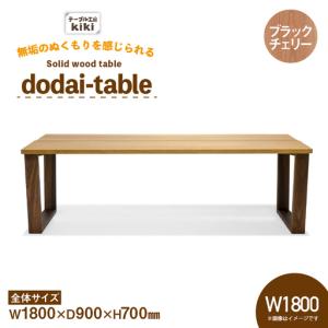 ふるさと納税 テーブル dodai-table ブラックチェリー W1800 徳島県北島町