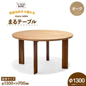 ふるさと納税 テーブル まるテーブル オーク φ1300 徳島県北島町