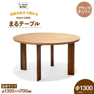 ふるさと納税 テーブル まるテーブル ブラックチェリー φ1300 徳島県北島町