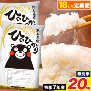 ふるさと納税 令和7年産【18ヶ月定期便】ひのひかり 無洗米 20kg《お申込み翌月から出荷》 熊本県荒尾市
