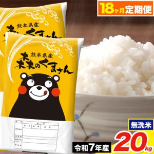 ふるさと納税 令和7年産【18ヶ月定期便】森のくまさん 無洗米 20kg《お申込み翌月から出荷》 熊本県荒尾市