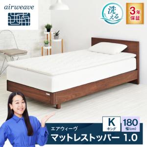 ふるさと納税 エアウィーヴ マットレストッパー1.0 キング[AQBV194] 滋賀県長浜市