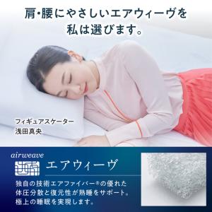 ふるさと納税 エアウィーヴ マットレストッパー...の詳細画像1
