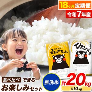 ふるさと納税 令和7年産 無洗米【18ヶ月定期便】ひのひかり 森のくまさん 食べ比べ 20kg 《お申込み翌月から出荷》 熊本県荒尾市