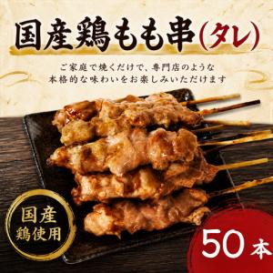 ふるさと納税 【訳あり】国産 焼き鳥 もも串(タ...の商品画像