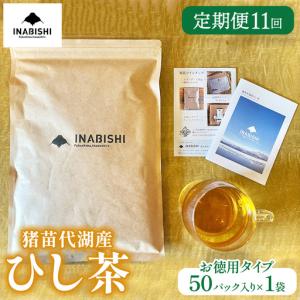 ふるさと納税 【定期便11回】お茶 猪苗代湖産ひし茶(お徳用) ティーバッグ 茶 福島 | 美容 健康 美肌 ポリフェノール 抗酸化作用 ビタミン 人.. 福島県猪苗代町
