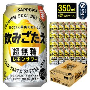 ふるさと納税 サッポロ 飲みごたえ＜超無糖＞ レモンサワー 350ml 缶×24本 1ケース チューハイ 酎ハイ 宮城県名取市