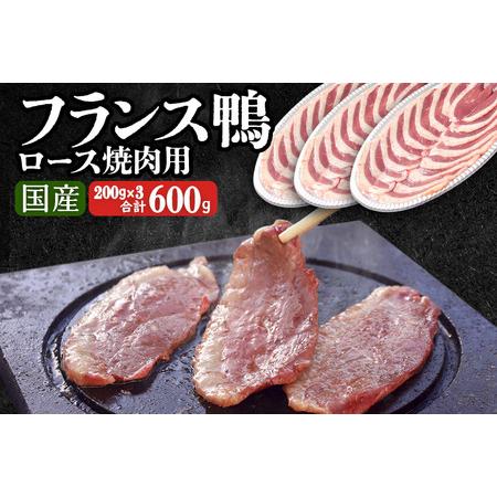 ふるさと納税 国産 フランス鴨 ロース焼き肉・しゃぶしゃぶ用 200g×3パック 秋田県由利本荘市