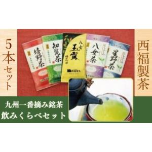 ふるさと納税 西福製茶九州一番摘み銘茶飲みくらべセット（5本セット）　MZ001 福岡県宇美町｜furunavi