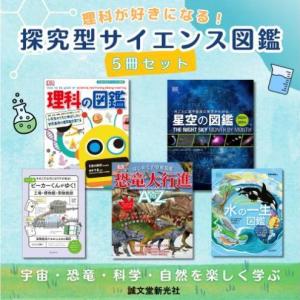 ふるさと納税 図鑑セット 探究型サイエンス図鑑 理科が好きになる 図鑑セット【5冊】 東京都文京区