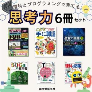 ふるさと納税 書籍セット 理科とプログラミング 思考力 書籍セット【6冊】 東京都文京区