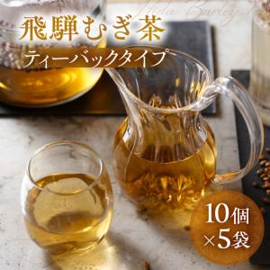 ふるさと納税 飛騨むぎ茶 ティーバッグ 3g×10個×5袋 飛騨麦茶 国産 なべしま銘茶 BU020 岐阜県高山市