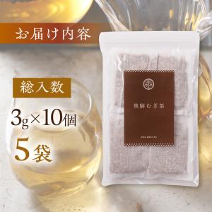 ふるさと納税 飛騨むぎ茶 ティーバッグ 3g×...の詳細画像3