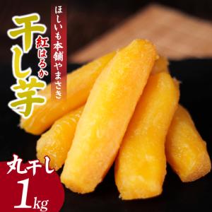 ふるさと納税 紅はるかの干し芋 丸干し1kg 茨城県ひたちなか市産 | ほしいも ほし芋 茨城県ひたちなか市