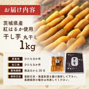 ふるさと納税 紅はるかの干し芋 丸干し1kg ...の詳細画像4