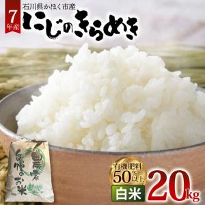 ふるさと納税 【令和7年産】にじのきらめき 白米 20kg | お米 お米 石川県かほく市