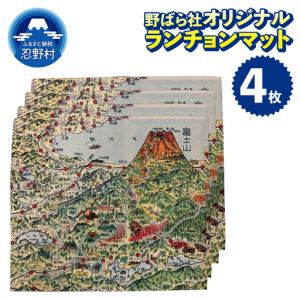 ふるさと納税 野ばら社オリジナルプリントランチョ...の商品画像