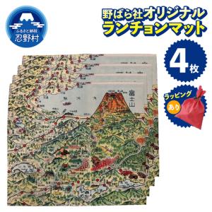 ふるさと納税 野ばら社オリジナルプリントランチョ...の商品画像