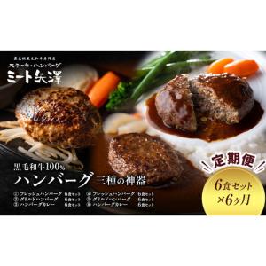 ふるさと納税 ハンバーグ ミート矢澤 黒毛和牛 三種の神器 ハンバーグ【6食×6ヶ月】【定期便】 東京都大田区