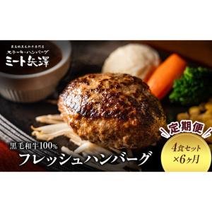 ふるさと納税 ハンバーグ ミート矢澤 黒毛和牛 フレッシュ ハンバーグ【4食×6ヶ月】【定期便】 東京都大田区