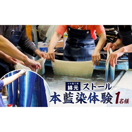 ふるさと納税 本藍染 ストール作り 体験チケット 大和郡山市 伝統工芸 チケット 旅行 観光 アクテ...