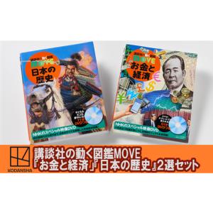 ふるさと納税 講談社の動く図鑑MOVE【『お金と...の商品画像