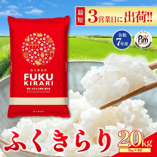 ふるさと納税 【精米】令和7年産 訳あり ふくきらり 20kg 精米 白米 (品番:3X2R7) 福...