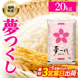 ふるさと納税 【数量限定】令和7年産 夢つくし(精米) 福岡県産ブランド米 20kg (品番:3X13R7) 福岡県赤村